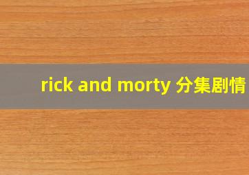 rick and morty 分集剧情